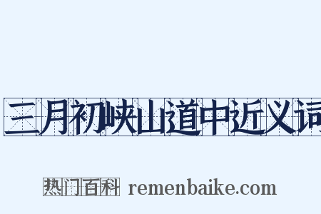 三月初峡山道中近义词是什么意思的图片